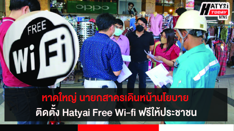 หาดใหญ่ นายกสาครเดินหน้านโยบาย ติดตั้ง Hatyai Free Wi-fi ฟรีให้ประชาชน