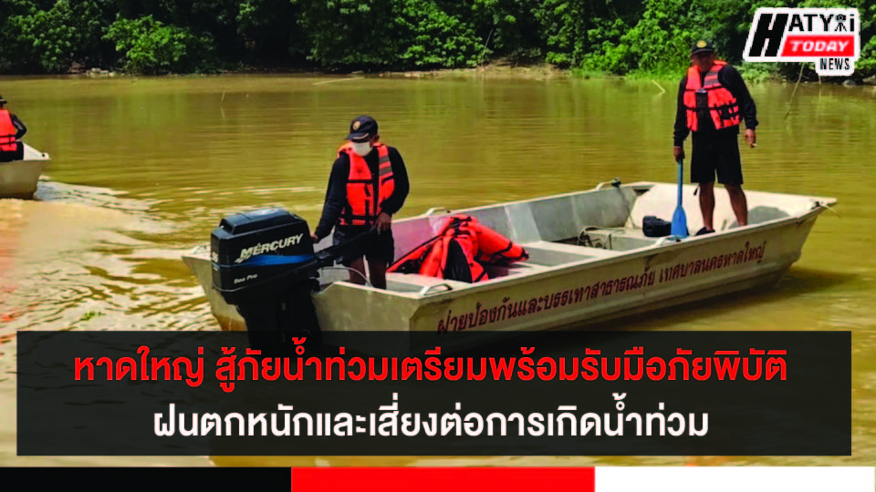 หาดใหญ่ สู้ภัยน้ำท่วมเตรียมพร้อมรับมือภัยพิบัติทุกรูปแบบ